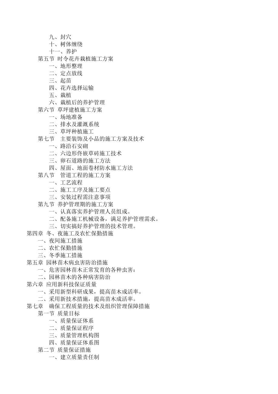 園林綠化工程施工組織設(shè)計(jì)方案